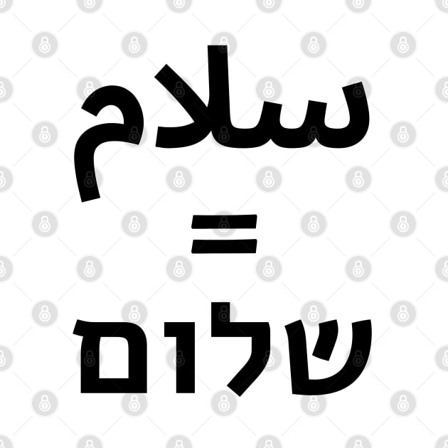 Shalom Salaam Hebrew Arabic - Middle East Peace by InspireMe