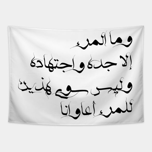 Inspirational Arabic Quote A Person Is Nothing But His Hard Work And Diligence ... And There Are Only These Two Helpers For a Person Minimalist Tapestry by ArabProud