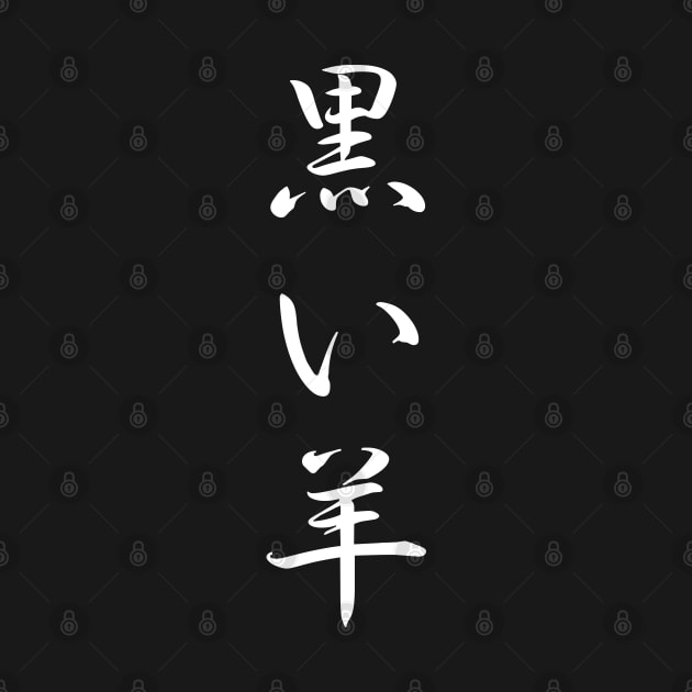 Black Sheep in Japanese Kanji 黒い羊 Kuroi Hitsuji White by Everyday Inspiration