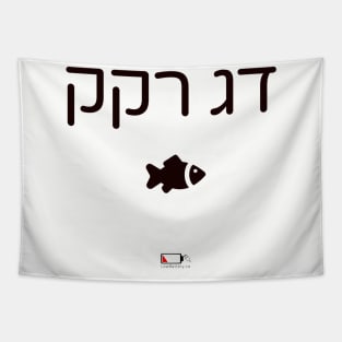 דג רקק Tapestry