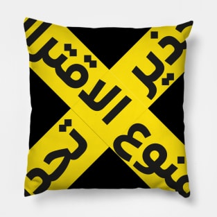 Stay Away Warning Tape Pillow