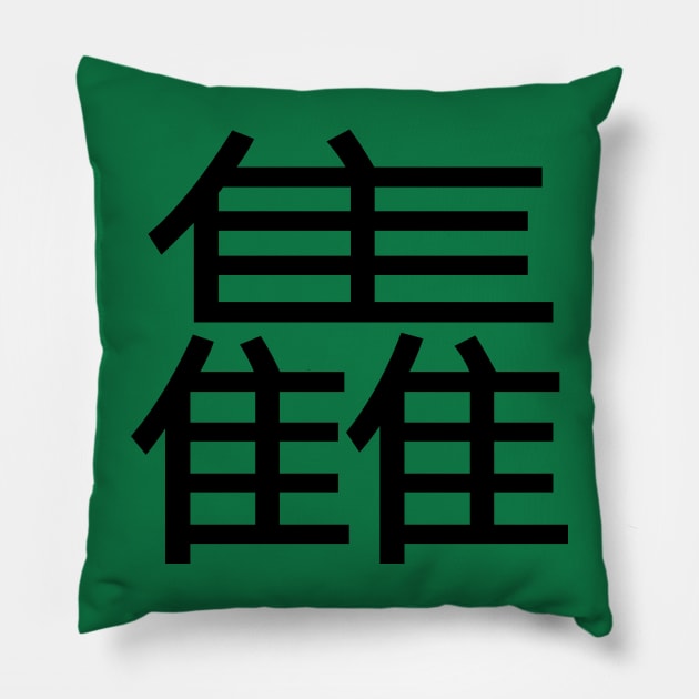 3 words in 1 word | gather 雥 Pillow by 1110x0922