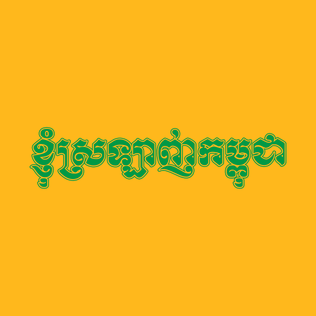 I love Cambodia written in Khmer script by Peadro