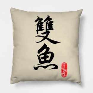 Pisces - Horoscope 双鱼座 Pillow