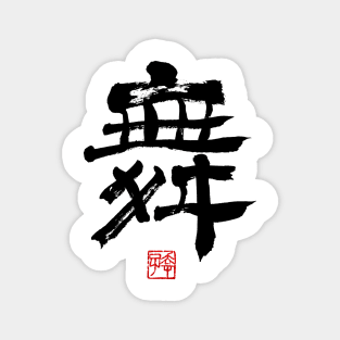 Dance 舞 Japanese Calligraphy Kanji Character Magnet