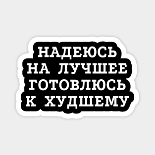 Russian text in Cyrillic "Hope for the best but prepare for the worst" Magnet