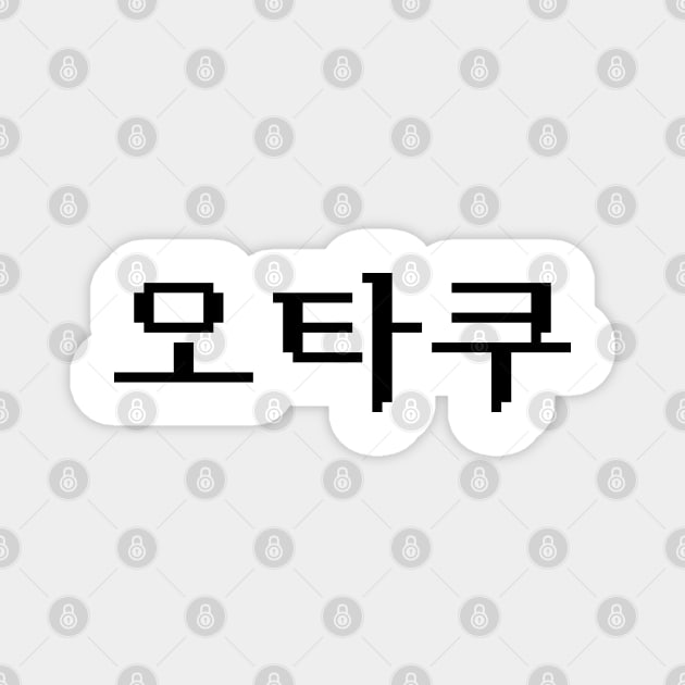 8 Bit Korean OTAKU 오타쿠 Hangul Language Magnet by tinybiscuits