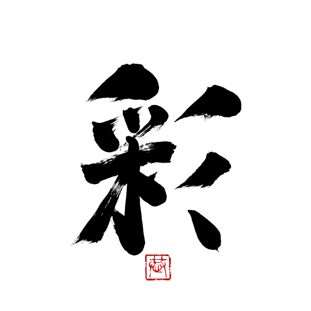 Color 彩 Japanese Calligraphy Kanji Character by Japan Ink