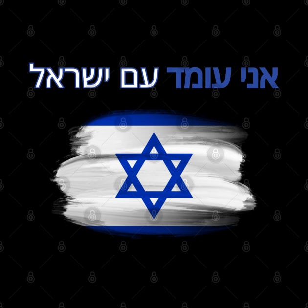 I stand with Israel, support Israel, flag by Pattyld