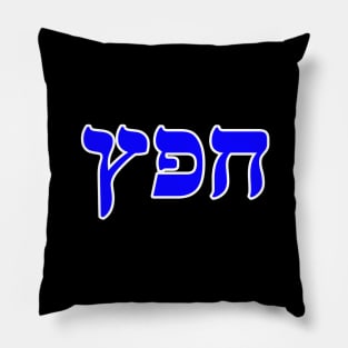Hebrew Word for Delight - Genesis 34-19 Pillow