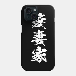 Japanese Kanji devoted husband 愛妻家 Phone Case