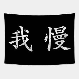 White Gaman (Japanese for Preserve your dignity during tough times in white horizontal kanji) Tapestry