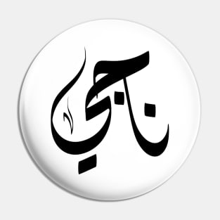 Naji Arabic name ناجي Pin