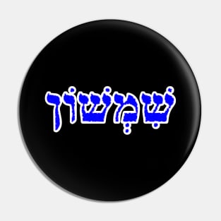 Samson Biblical Hebrew Name Sheemshone Hebrew Letters Personalized Pin