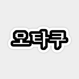 8 Bit Korean OTAKU 오타쿠 Hangul Language Magnet