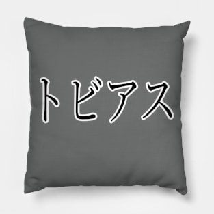 TOBIAS IN JAPANESE Pillow