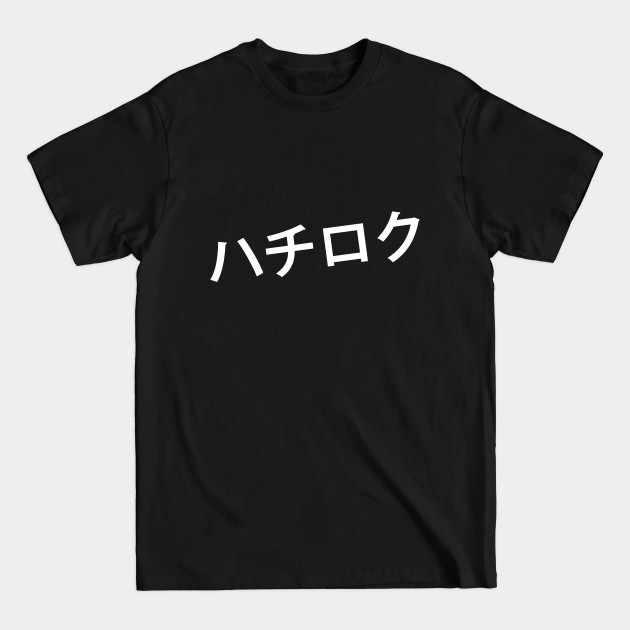 Discover Hachi-Roku- Toyota AE 86 - Initial D - T-Shirt