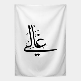 Ghali in arabic calligraphy غالي Tapestry