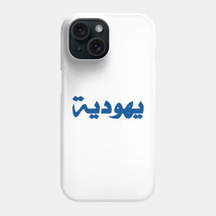 Jew (Arabic, Feminine) Phone Case