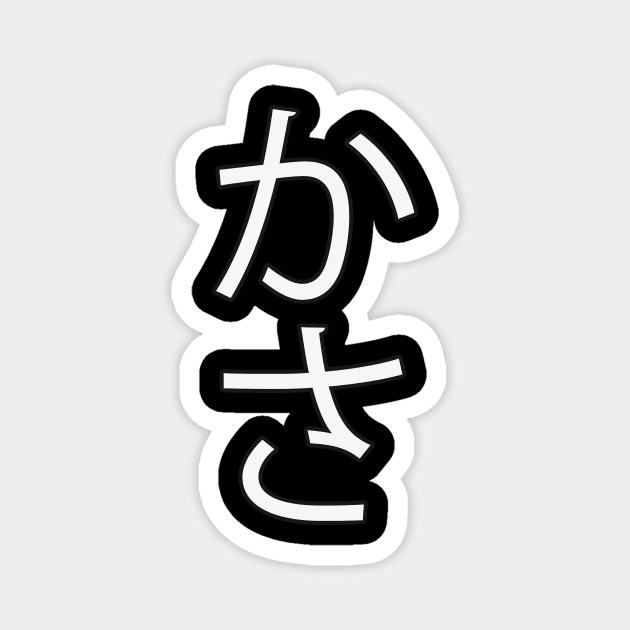 Kasa - Japanese Hiragana for "Umbrella" Magnet by Hitokoto Designs