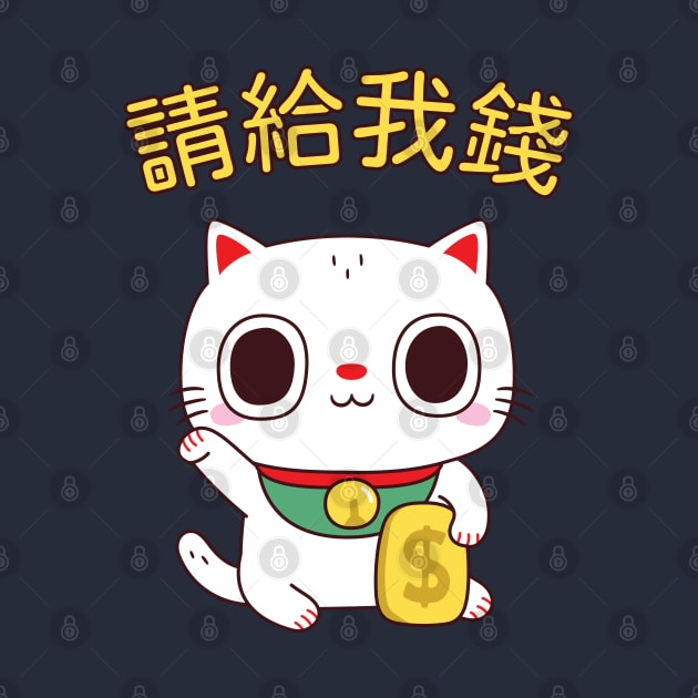 Funny Please Give Me Money Fortune Cat by rustydoodle