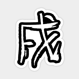 Dog (Japanese) INK Writing - Astrological Sign Magnet