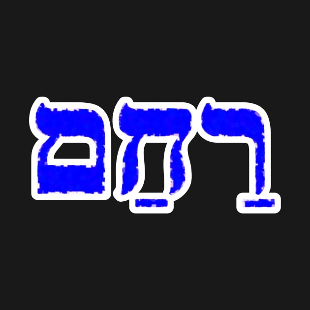 Rawkham Compassion Jewish Blessing Hebrew Letters by BubbleMench