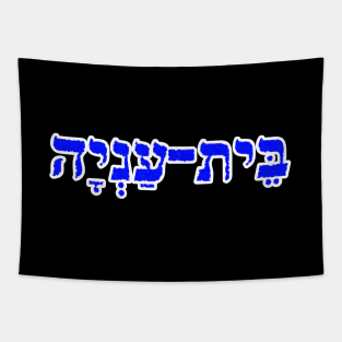 Bethany Biblical Hebrew Name Hebrew Letters Personalized Tapestry
