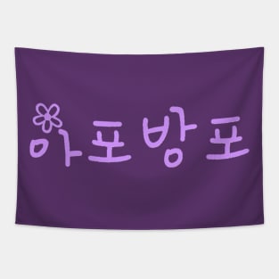 ARMY Forever Bangtan Forever (BTS) ApoBangpo Tapestry