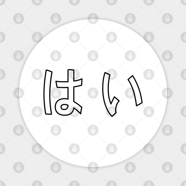 Hai Yes In Japanese Meme Yes In Japanese Magnet Teepublic