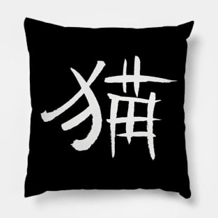 Cat (Mao) Chinese Pillow