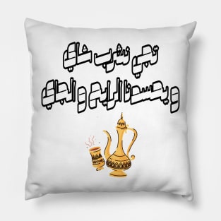 Come Drink Tea With Me In Arabic Calligraphy Pillow