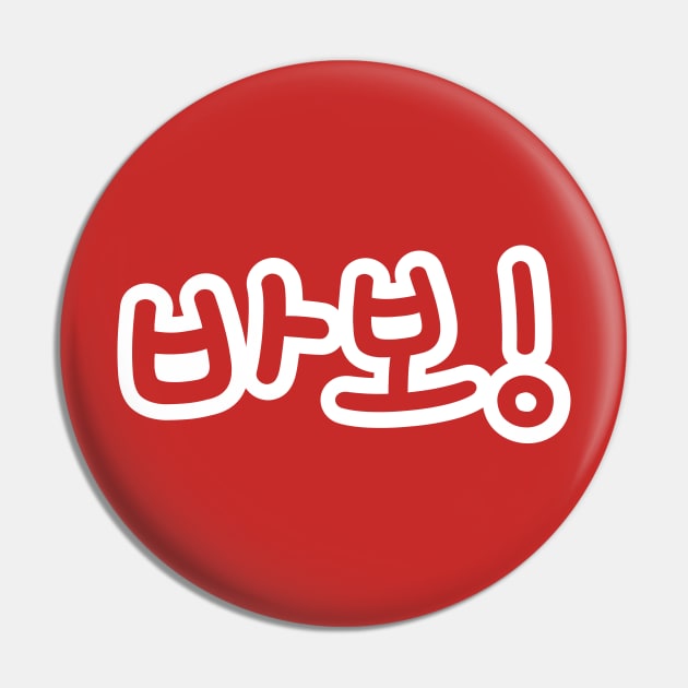 BABO 바보 / Fool in Hangul Korean Alphabet Script Pin by tinybiscuits