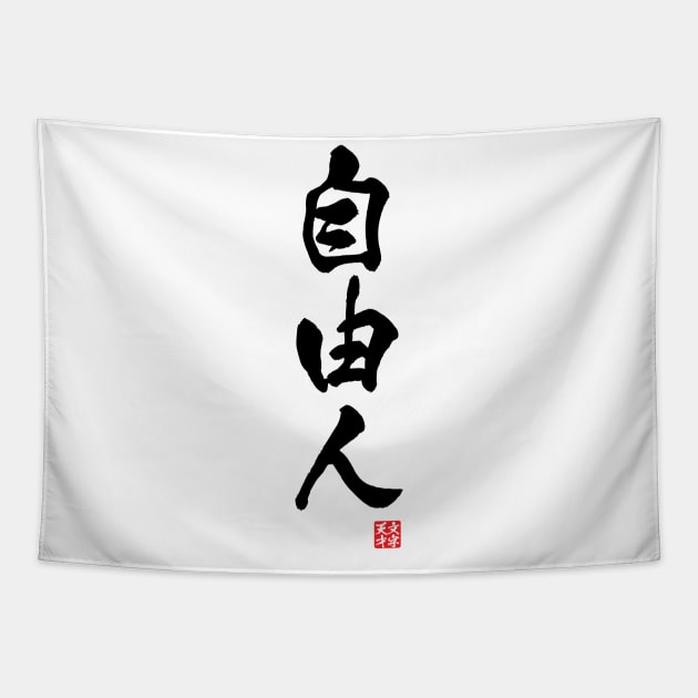 Free spirited in Japanese 自由人（jiyuu-jin) Tapestry by kanchan