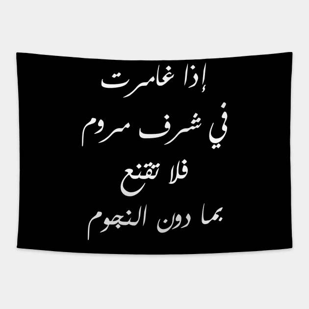 Inspirational Arabic Quote If You Pursue A Desirable Honor Never Accept Anything Less Than The Stars Tapestry by ArabProud