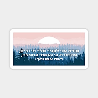 Hebrew Modeh Ani Morning Prayer Jewish Tradition Gratitude Magnet