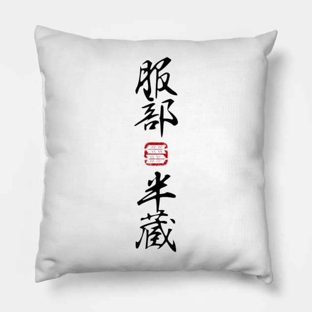 Hattori Hanzō (服部 半蔵) Kanji Pillow by Rules of the mind