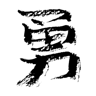 Courage (Japanese Character) KANJI / Ink T-Shirt