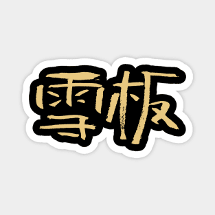 Snowboarding (Chinese) Ink Calligraphic Writing Magnet