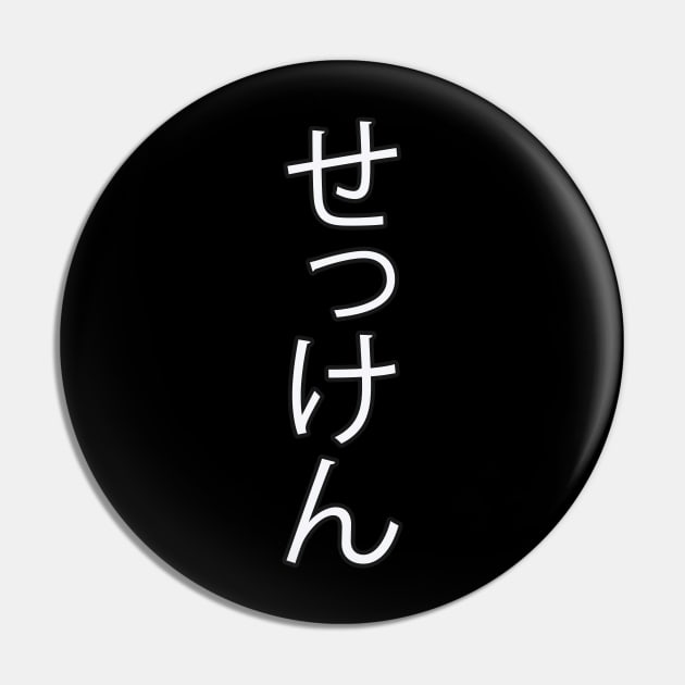 Sekken - Japanese Hiragana for "Soap" Pin by Hitokoto Designs