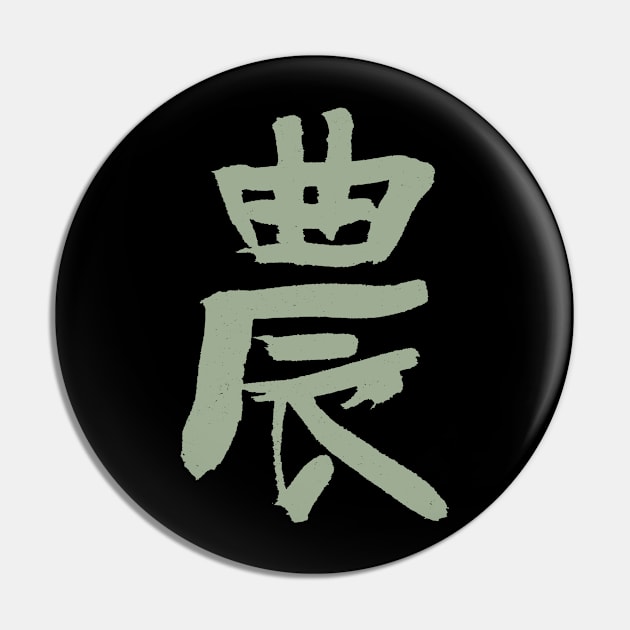 Agriculture / Farmers (Japanese Kanji) Pin by Nikokosmos