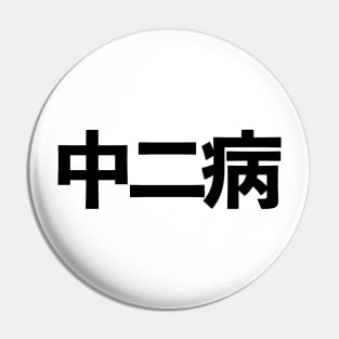 Chuunibyou 中二病 Japanese kanji Pin