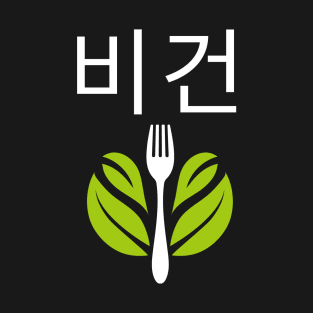 Vegan Korean 비건 Veganism T-Shirt