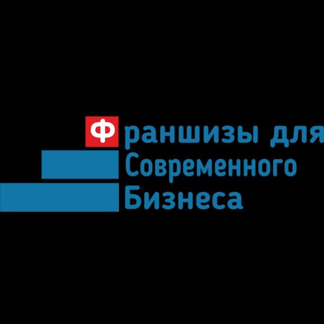 Телеграм канал "Франшизы для Современного бизнеса"