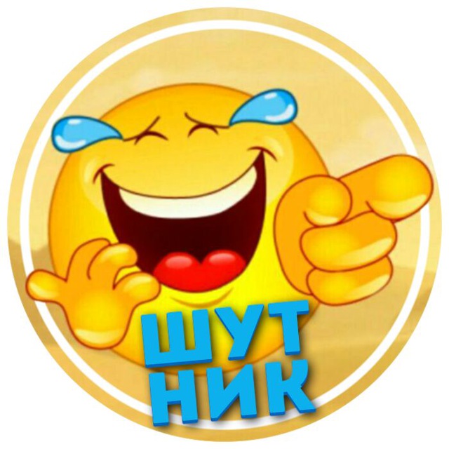 Телеграм канал «Шутник»
