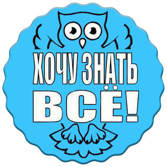 Телеграм канал «ХОЧУ ЗНАТЬ ВСЕ»