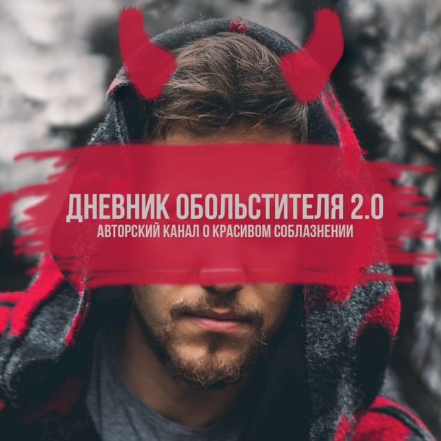 Телеграмм канал «Дневник Обольстителя 2.0»