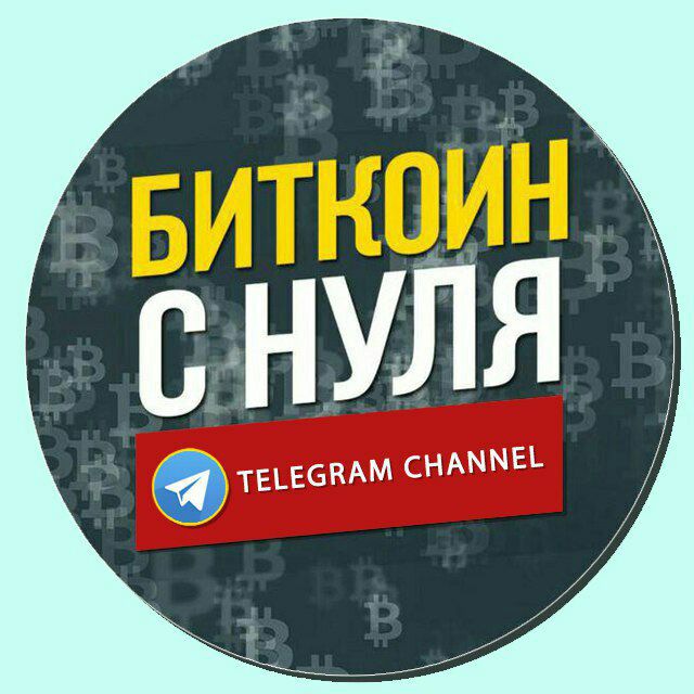 Телеграмм канал «Биткоин с Нуля»