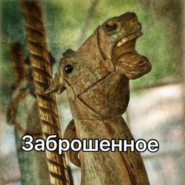 Телеграмм канал «Заброшенное.»