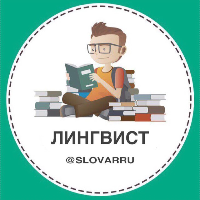 Телеграмм канал «Лингвист»